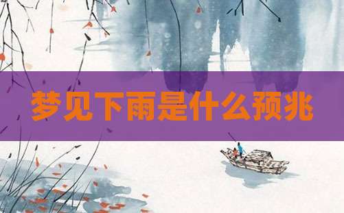 梦见下雨是什么预兆