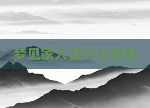 梦见家人是什么意思
