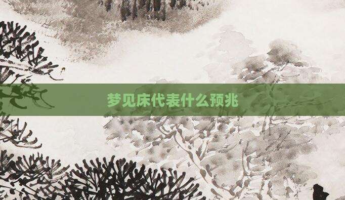 梦见床代表什么预兆