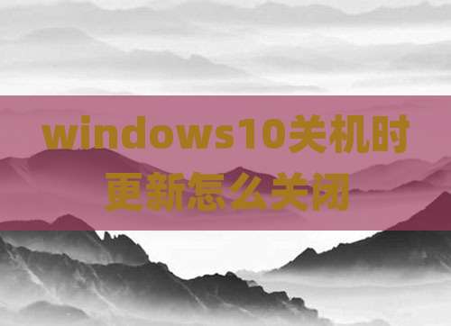 windows10关机时更新怎么关闭