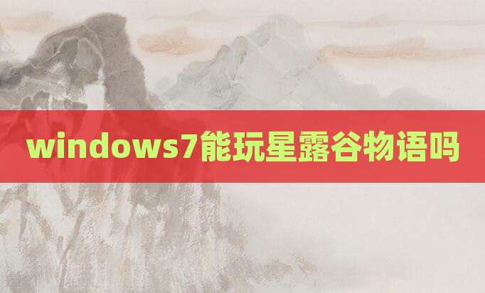 windows7能玩星露谷物语吗