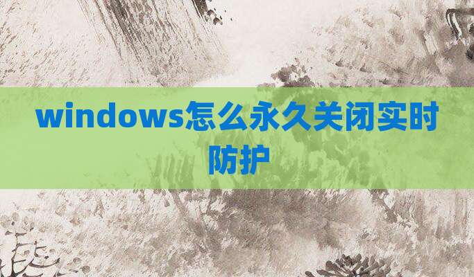 windows怎么永久关闭实时防护