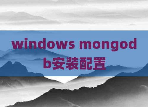 windows mongodb安装配置