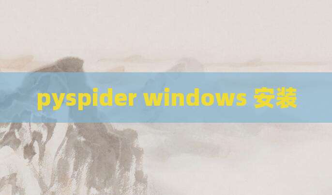 pyspider windows 安装