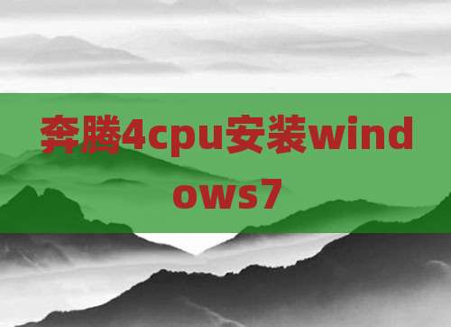 奔腾4cpu安装windows7