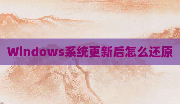 Windows系统更新后怎么还原