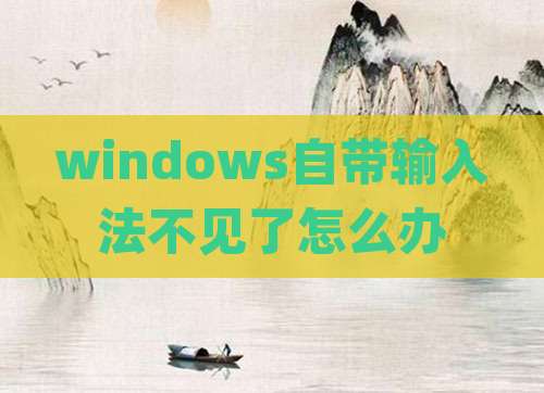windows自带输入法不见了怎么办