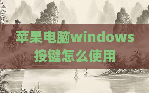 苹果电脑windows按键怎么使用