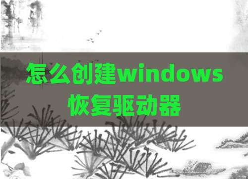 怎么创建windows恢复驱动器