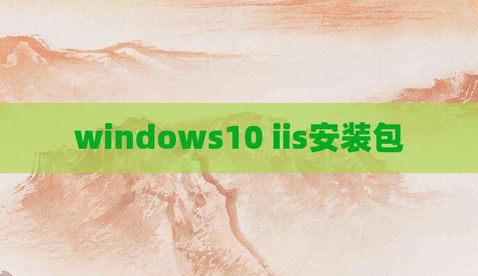 windows10 iis安装包
