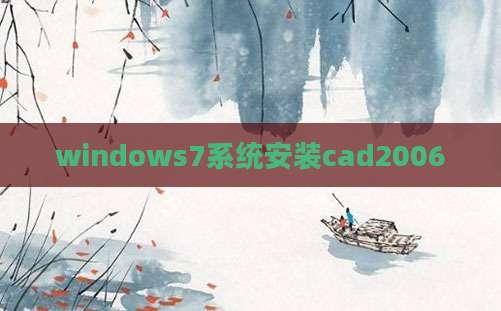 windows7系统安装cad2006