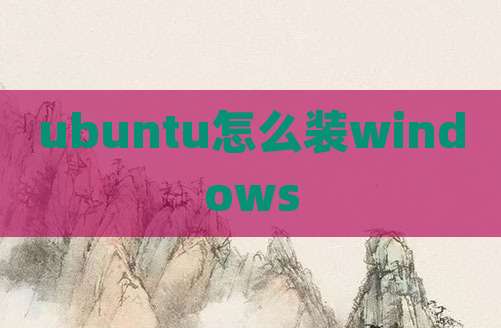 ubuntu怎么装windows