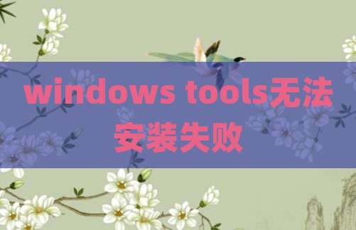 windows tools无法安装失败