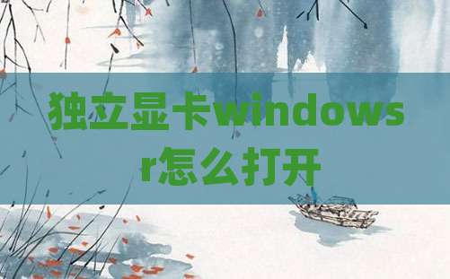 独立显卡windows r怎么打开