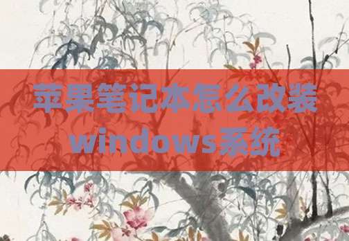 苹果笔记本怎么改装windows系统