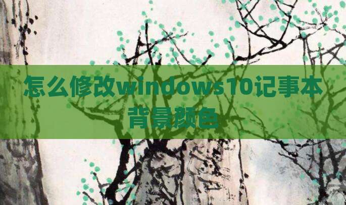 怎么修改windows10记事本背景颜色