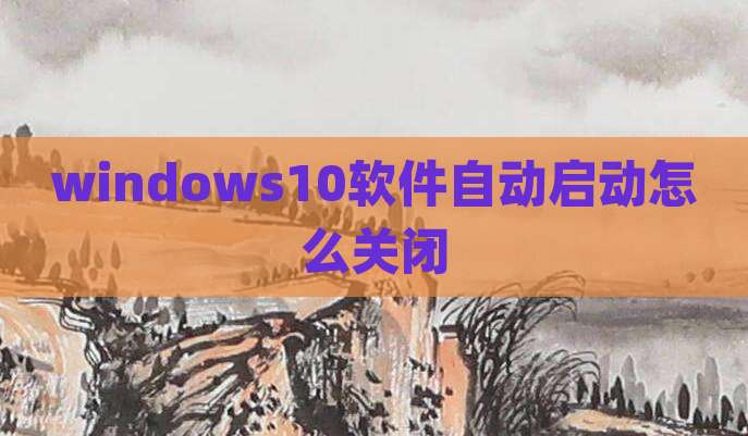 windows10软件自动启动怎么关闭