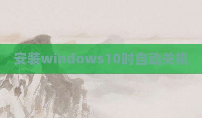 安装windows10时自动关机