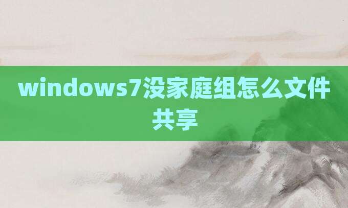 windows7没家庭组怎么文件共享