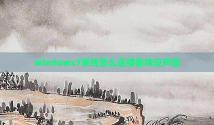 windows7系统怎么连接音响没声音