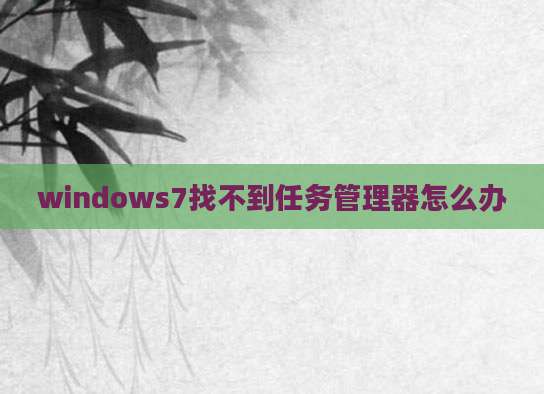 windows7找不到任务管理器怎么办