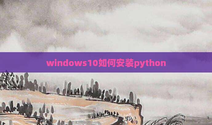 windows10如何安装python