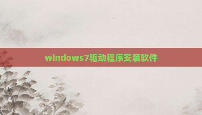windows7驱动程序安装软件