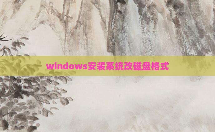 windows安装系统改磁盘格式