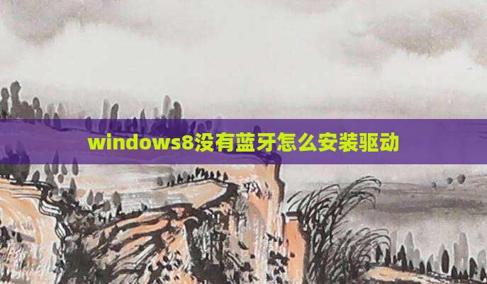 windows8没有蓝牙怎么安装驱动