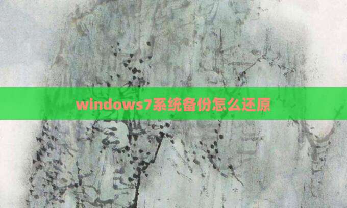 windows7系统备份怎么还原