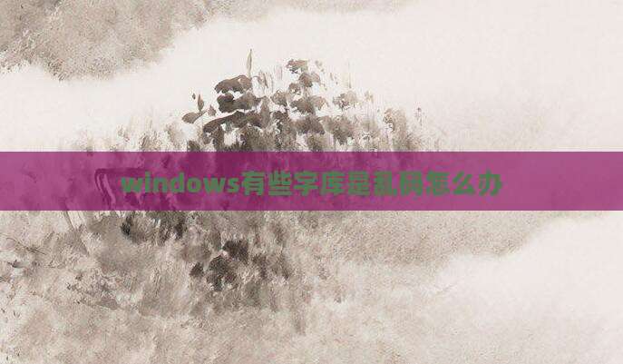 windows有些字库是乱码怎么办