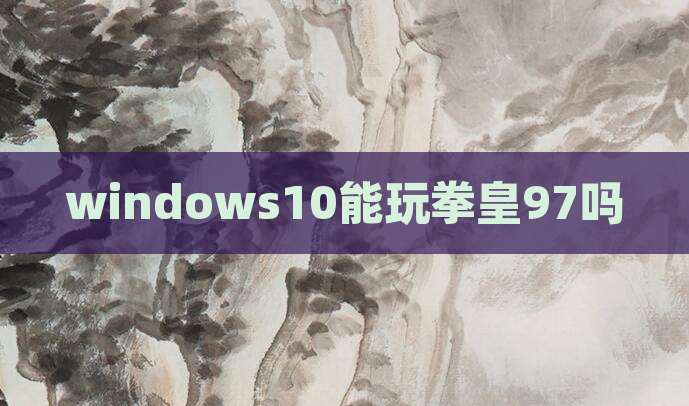 windows10能玩拳皇97吗