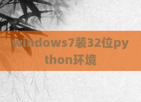 windows7装32位python环境