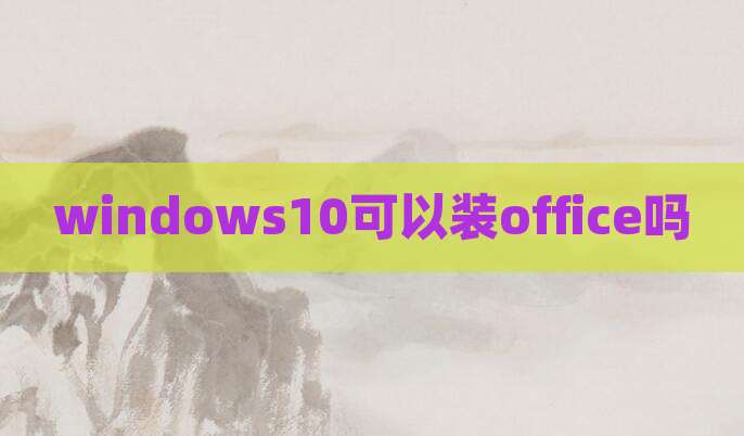 windows10可以装office吗