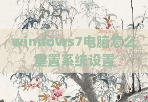 windows7电脑怎么重置系统设置