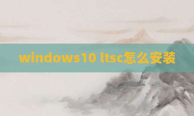 windows10 ltsc怎么安装
