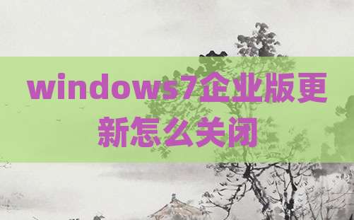 windows7企业版更新怎么关闭
