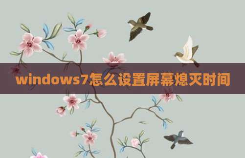 windows7怎么设置屏幕熄灭时间
