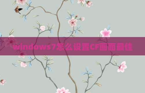windows7怎么设置CF画面最佳