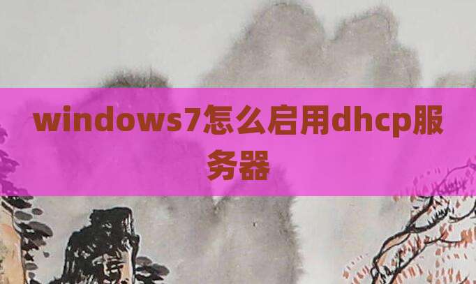 windows7怎么启用dhcp服务器