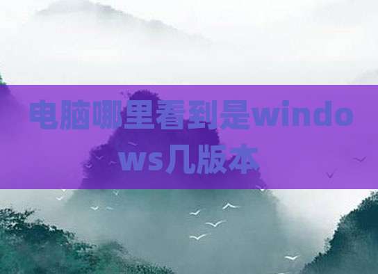 电脑哪里看到是windows几版本