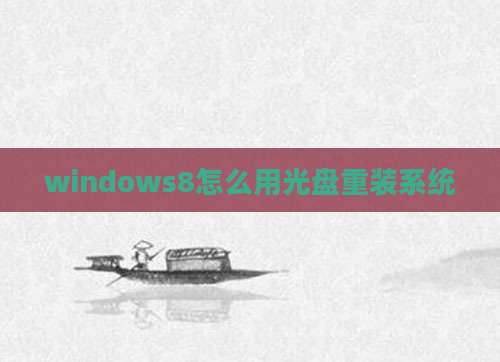 windows8怎么用光盘重装系统
