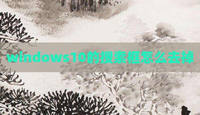 windows10的搜索框怎么去掉