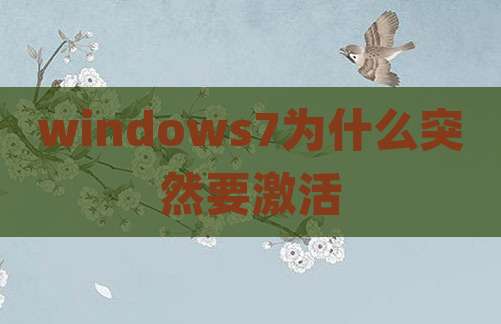 windows7为什么突然要激活
