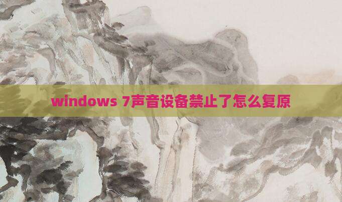 windows 7声音设备禁止了怎么复原