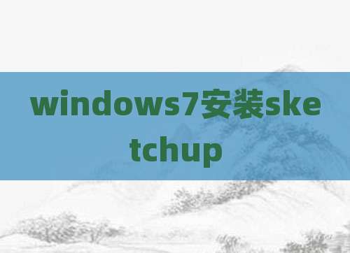 windows7安装sketchup