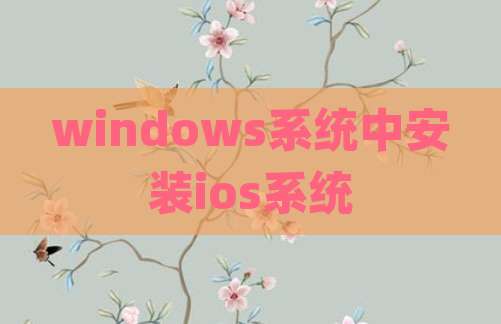 windows系统中安装ios系统