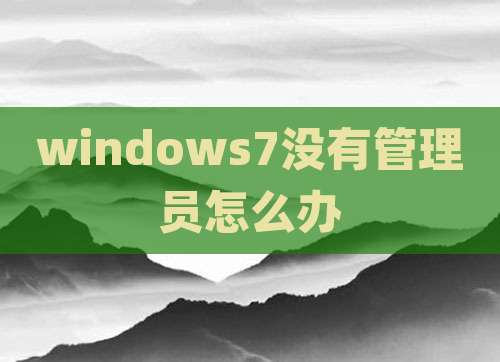 windows7没有管理员怎么办