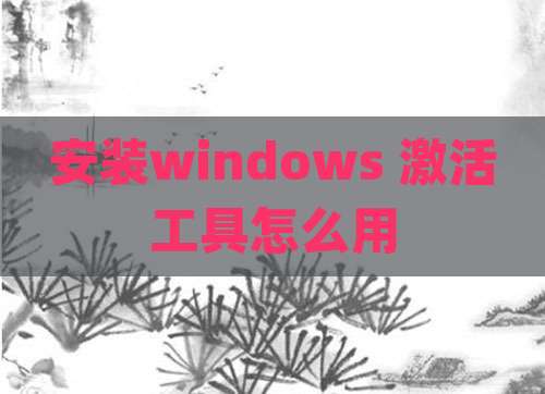 安装windows 激活工具怎么用