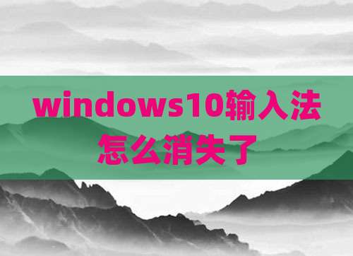 windows10输入法怎么消失了